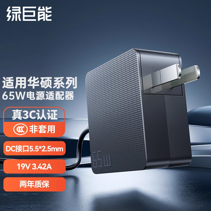 绿巨能适用华硕笔记本充电器65W通用X550C A450C Y481C W519L W408L X450电脑电源适配器线19V3.42A